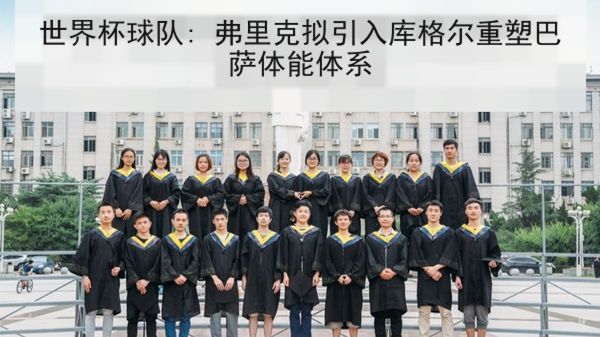世界杯球队: 弗里克拟引入库格尔重塑巴萨体能体系 世界杯球队: 弗里克拟引入库格尔重塑巴萨体能体系