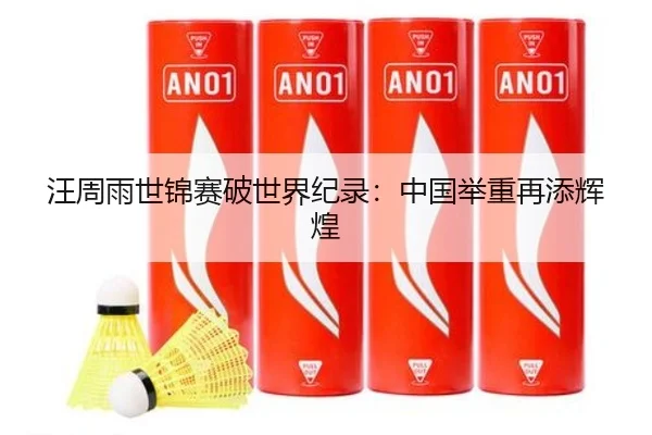 wang-zhou-yu-shi-jin-sai-po-shi-jie-ji-lu-zhong-guo-ju-zhong-zai-tian-hui-huang-3-246.jpg