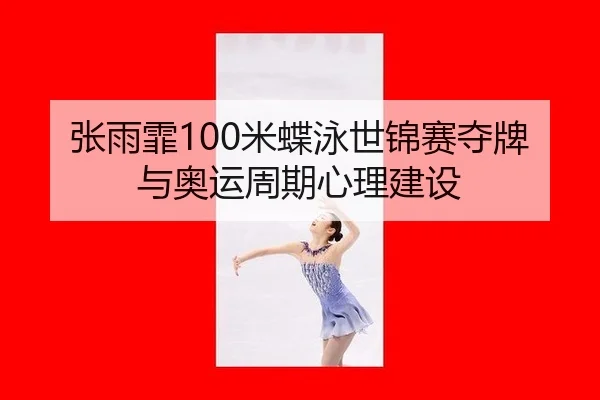 zhang-yu-fei-mi-die-yong-shi-jin-sai-duo-pai-yu-ao-yun-zhou-qi-xin-li-jian-she-3-976.jpg