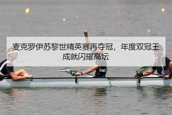 mai-ke-luo-yi-su-li-shi-jing-ying-sai-zai-duo-guan-nian-du-shuang-guan-wang-cheng-jiu-shan-yao-gao-tan-2-360.jpg