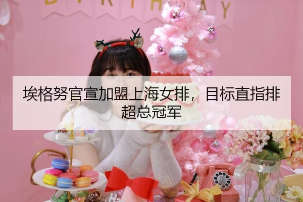 ai-ge-nu-guan-xuan-jia-meng-shang-hai-nv-pai-mu-biao-zhi-zhi-pai-chao-zong-guan-jun-3-895.jpg