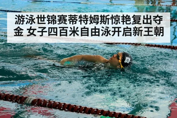 游泳世锦赛蒂特姆斯惊艳复出夺金 女子四百米自由泳开启新王朝