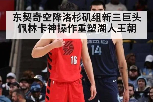 东契奇空降洛杉矶组新三巨头佩林卡神操作重塑湖人王朝