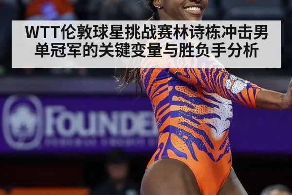 WTT伦敦球星挑战赛林诗栋冲击男单冠军的关键变量与胜负手分析